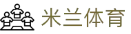 米兰体育·「中国」官方网站- Milan